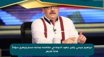 إبراهيم عيسى يثمن جهود الدولة في مكافحة جماعة حسم ويطرح سؤالاً هاماً للأزهر